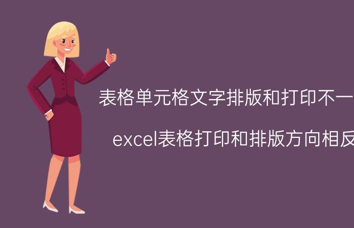 表格单元格文字排版和打印不一致 excel表格打印和排版方向相反？